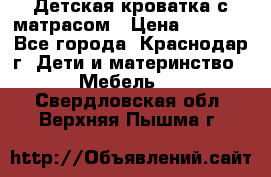 Детская кроватка с матрасом › Цена ­ 3 500 - Все города, Краснодар г. Дети и материнство » Мебель   . Свердловская обл.,Верхняя Пышма г.